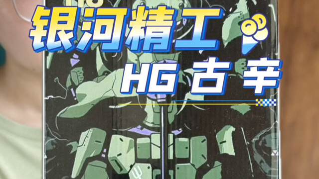 商家跟我说的 银河精工 hg古辛