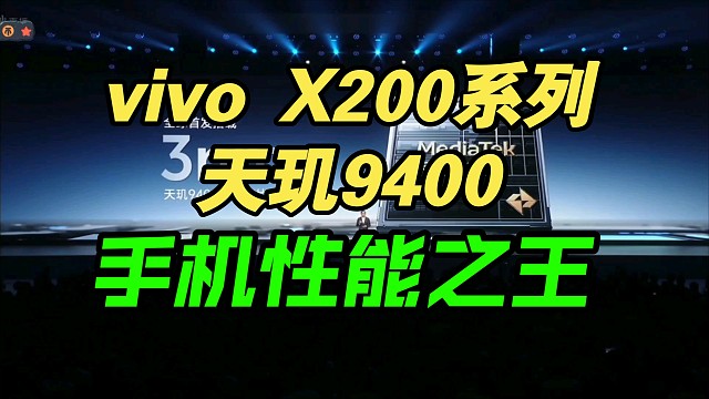 【价格逆天】vivo X200发布会天玑9400！手机性能之王！