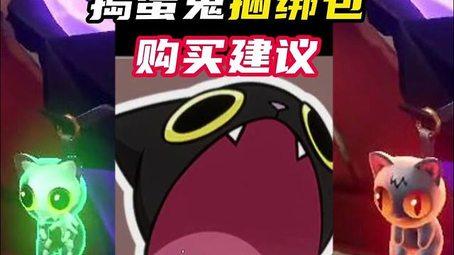 捣蛋鬼套装购买建议【无畏契约】