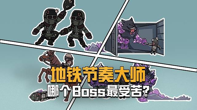 当地铁逃生Boss起了节奏……