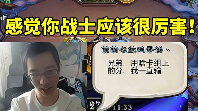 萌萌哒的鸡蛋饼问驴鸽上分用什么卡组：感觉你战士应该很厉害！