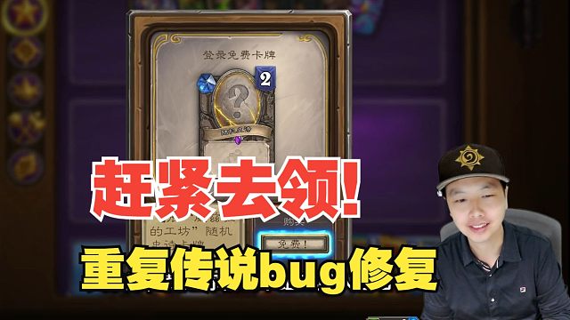 赶紧去领！新赠送紫卡，重复传说紫卡bug修复