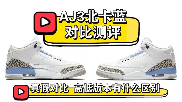 【小白必看】一直火到现在的AJ3北卡蓝究竟怎么选择国产平替?进口和国产多版本对比，看看有哪些细节点不