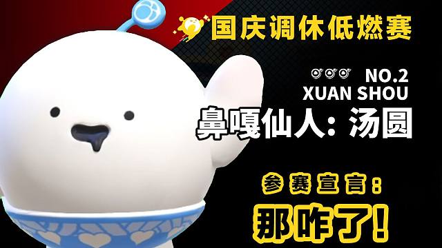 这也能解说？【国庆调休低燃赛】