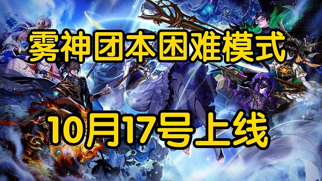 DNF:雾神攻坚战困难模式更新内容