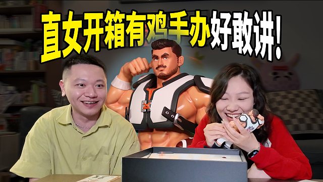 当直女开箱有手办，没想到这么劲爆！