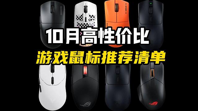 2024年10月高性价比游戏鼠标入门及选购推荐（含无线鼠标、游戏鼠标）高性价比推荐 ！结合各种需求和