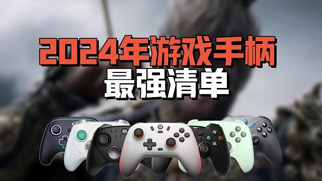 【绝不恰饭】这可能是全站最实用的手柄推荐！还有没心仪的游戏手柄吗？注意了，1-1000+超高性价比推