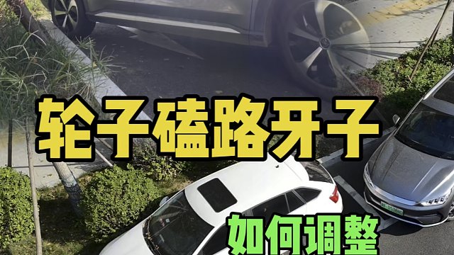 侧位停车碰路牙石如何调整