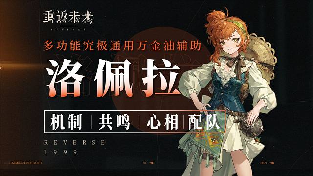 新型跨位辅助？！究极通用拐万金油？洛佩拉角色全方位解析