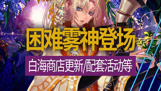 【八爪鱼】DNF国服体验服20241011更新　(困难雾神登场/白海商店更新/困难雾神活动/神界采矿