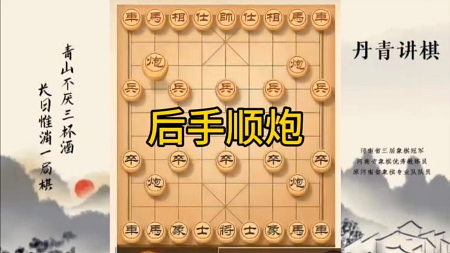 河南省冠军黄丹青讲棋，象棋怎么学，象棋教学，后手顺炮，讲解棋理，系统学习象棋。