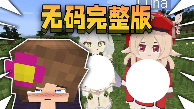 【无马赛克完整版】珍妮模组遇上原神！实在是太离谱了