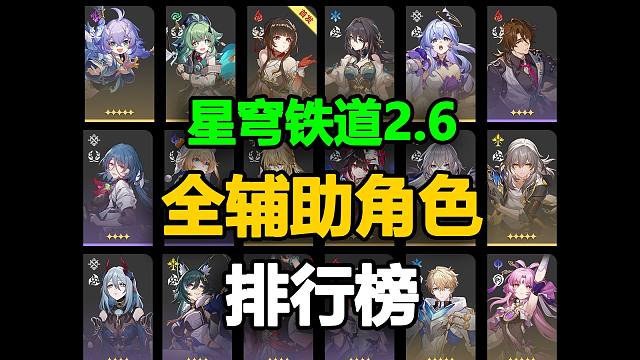 星铁2.6最新全辅助角色梯度表，新老玩家入坑回归必看！