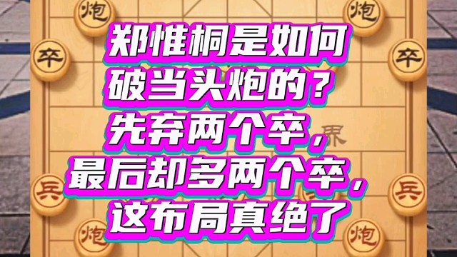 郑惟桐是如何破当头炮的？先弃两个卒，最后却多两个卒，布局绝了