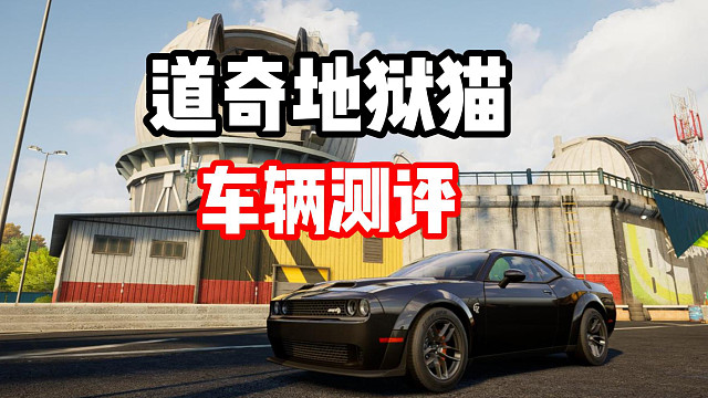 首个运动街头组限定池赛车 道奇地狱猫强度测评！