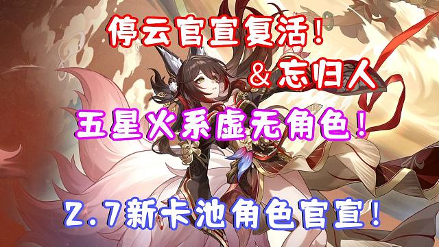（崩坏星穹铁道）停云＆忘归人官宣复活！五星火系虚无角色！尾巴/画风超进化！感觉这波流水要爆炸！崩铁2