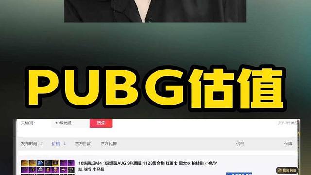 PUBG估值