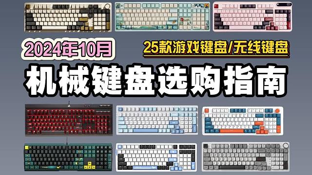 【双十一无脑入的键盘】25款机械键盘选购指南，这些性价比超高的三模机械键盘你买对了吗？珂芝、御斧、R