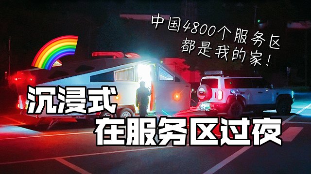 沉浸式回房车，在服务区安家是种什么体验？#达达有浪#出来玩#户外露营