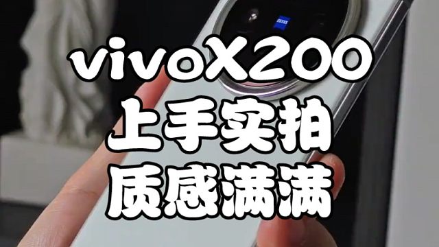 vivo X200上手实拍！质感满满！
