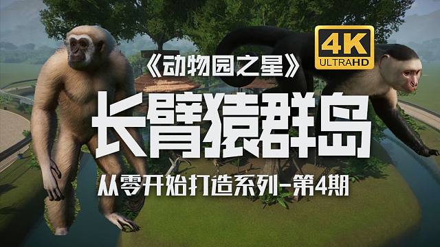 【动物园之星】长臂猿群岛打造——从零开始打造系列04期