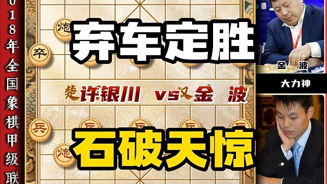象甲精彩对局许银川vs金波弃车攻杀一招制敌六冠王绝非浪得虚名