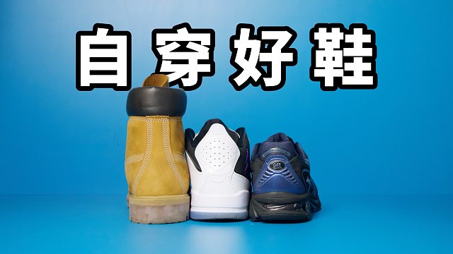 【Sunzz潮课】良心推荐 3 双近期的自穿好鞋！