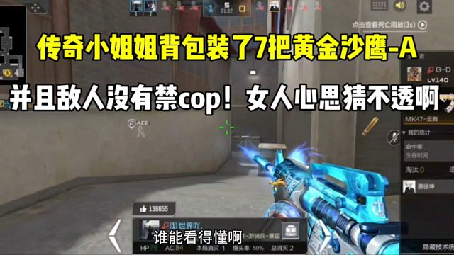 传奇小姐姐装了7把黄金沙鹰-A，并且敌人没有禁cop！女人心思猜不透