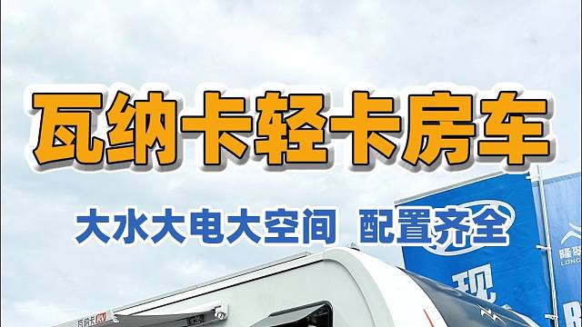 10.18上海国际房车与露营展：大水大电大空间，配置丰富