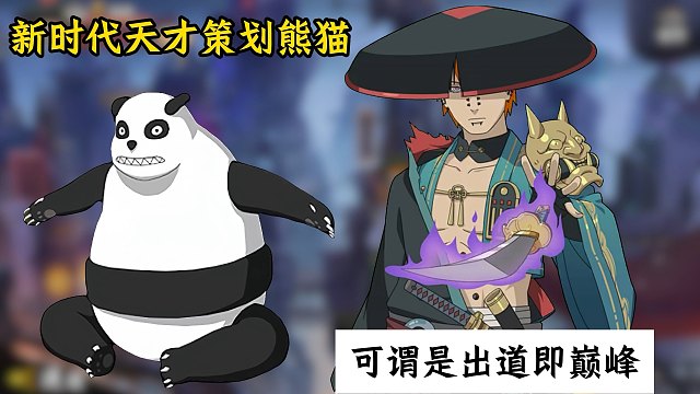 策划熊猫制作的忍者都是当前主流！没有翻车过就算秽土角都强度不高！但可玩性也很强！很期待他制作的下个忍