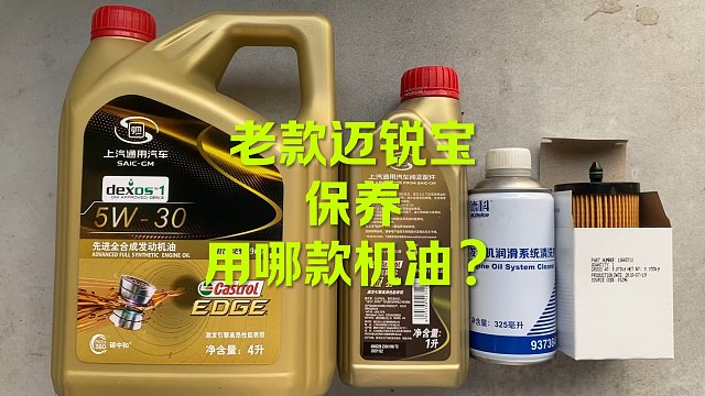 老款迈锐宝保养 用哪款机油与型号？