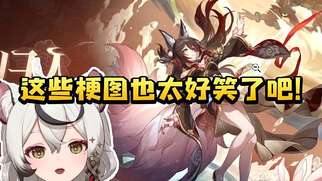 巴老师看停云忘归人立绘 被弹幕吸引去看评论区直接绷不住了：笑死我了这个梗图！