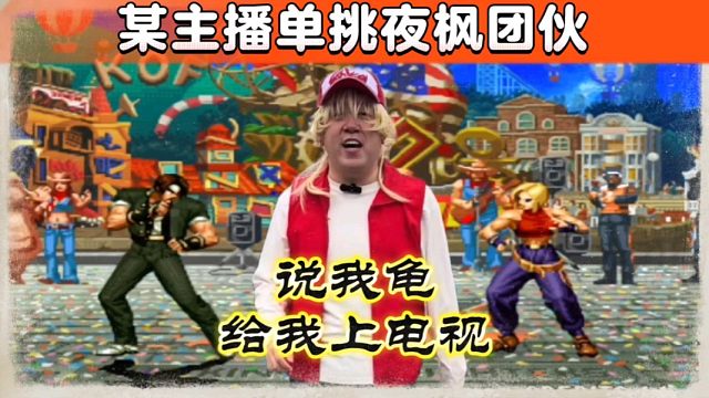 拳皇97：某主播不知天高地厚挑战夜枫，结果被玛丽打的不跟夜枫玩了！