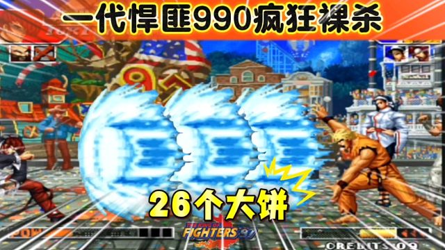 拳皇97：PT990胡作非为？坂崎良26个大饼裸杀让对手吃饱