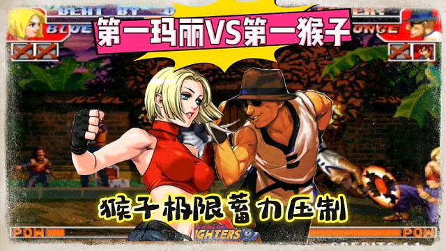 拳皇97：何俊猴子遇上夜枫玛丽，这段打斗堪称经典，反应绝了！