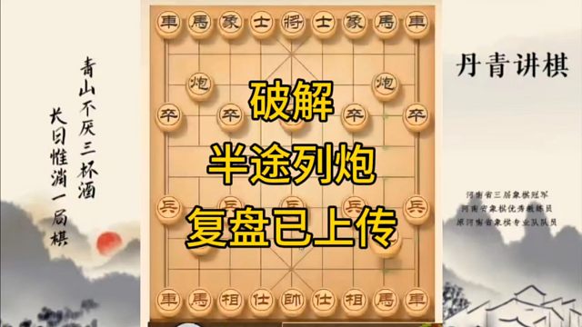 河南省冠军黄丹青讲棋，象棋怎么学，象棋教学，破解半途列炮，讲解棋理，系统学习象棋。