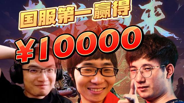 众大能得知国服第一奖励1W后反应（Fy/Ori/鲷哥/Dy/Monet/Axx/Hao）