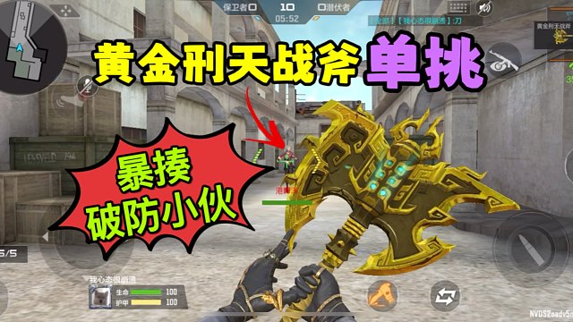 CF手游：黄金刑天战斧单挑，暴揍破防小伙！