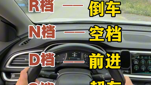 自动挡的档位功能用途，不会开自动挡的朋友收藏起来#每天一个汽车知识