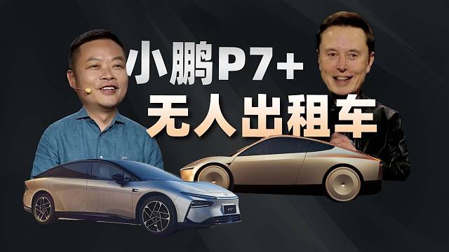 「趣看发布会」特斯拉无人驾驶出租车没有方向盘和踏板，小鹏带来P7+全球首秀