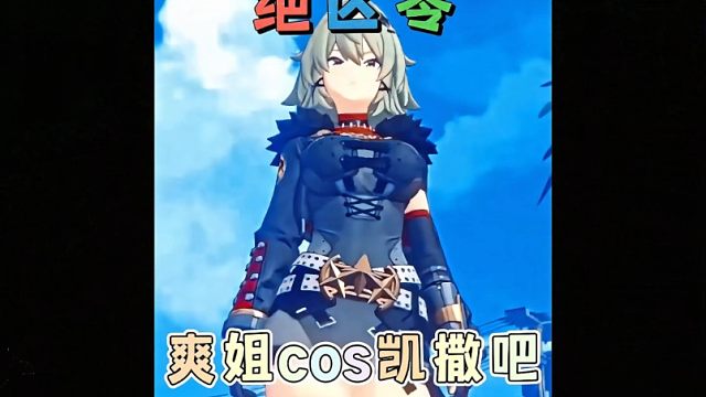 爽姐你打算什么时候开始cos凯撒啊？