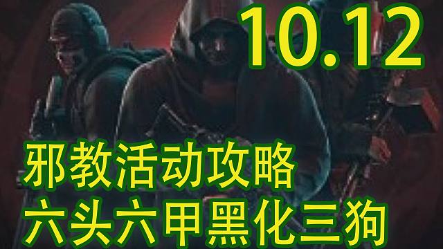 【塔科夫速递】六甲六级弹超肥黑化三狗！最新邪教活动攻略！