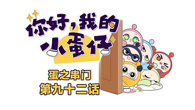你好，我的小蛋仔｜绿蛋社恐大危机！