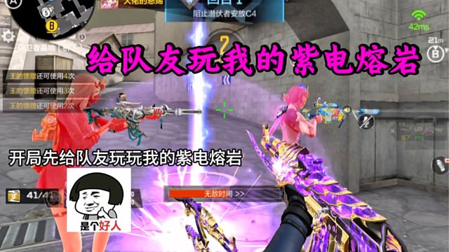 给队友玩玩我的紫电熔岩，但队友不给力呀！