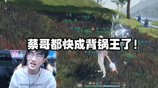 蔡哥都快成背锅王了！