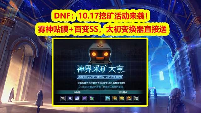 DNF：10.17挖矿活动来袭！雾神贴膜+百变SS，太初变换器直接送