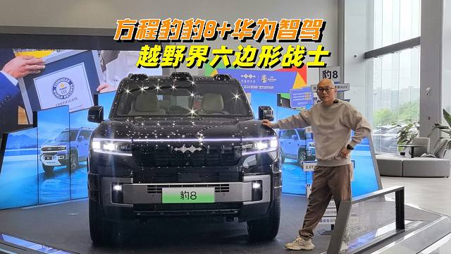 探店方程豹豹8，华为智驾加持，越野界的六边形战士来了