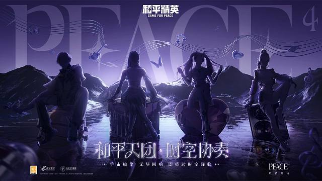 和平精英Peace⁴ 「和平天团·时空协奏」即将来袭！