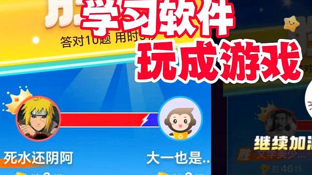 学习软件被炸鱼炸成竞技游戏，小学生们哭被虐哭了！
